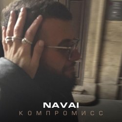 封面 NAVAI - Компромисс