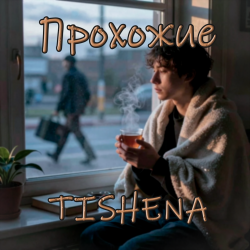 Обкладинка TISHENA - Прохожие