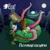 封面 Ёzh! - Шляпа лепрекона Ёzh! - Шляпа лепрекона