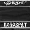 封面 Nahkampf & Коловрат - Strafgesetzbuch Nahkampf & Коловрат - Strafgesetzbuch