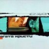 封面 Агата Кристи - Альнауре Агата Кристи - Альнауре
