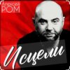 Обкладинка Алексей Ром - Исцели Алексей Ром - Исцели