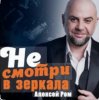 Обкладинка Алексей Ром - Не смотри в зеркала Алексей Ром - Не смотри в зеркала
