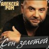 Обкладинка Алексей Ром - Сон золотой Алексей Ром - Сон золотой