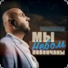 Обкладинка Алексей Ром - Мы небом повенчаны Алексей Ром - Мы небом повенчаны