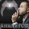 Обкладинка Алексей Ром - Ангелы Алексей Ром - Ангелы