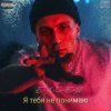 Cover e_x_c_e_20 - Я тебе не понимаю e_x_c_e_20 - Я тебе не понимаю