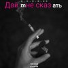 Обкладинка e_x_c_e_20 - Дай мне сказать e_x_c_e_20 - Дай мне сказать
