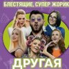 封面 Блестящие feat. Супер Жорик - Другая Блестящие feat. Супер Жорик - Другая