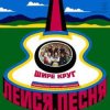 Cover Лейся песня - Шире круг Лейся песня - Шире круг