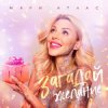 封面 Мари Атлас - Загадай желание Мари Атлас - Загадай желание