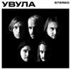 封面 Увула - Луна Увула - Луна