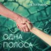 Обкладинка Не тот ракурс - Одна полоса Не тот ракурс - Одна полоса