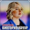 Обкладинка Виктория Качур - Фотография Виктория Качур - Фотография