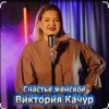 Обкладинка Виктория Качур - Женское счастье Виктория Качур - Женское счастье