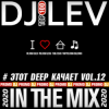 封面 DJ LEV - # ЭТОТ DEEP КАЧАЕТ VOL.9 TRACK 09 (2020) DJ LEV - # ЭТОТ DEEP КАЧАЕТ VOL.9 TRACK 09 (2020)
