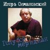 Обкладинка Игорь Савошинский - Ты только живи Игорь Савошинский - Ты только живи