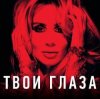 封面 Lady D - Твой взгляд Lady D - Твой взгляд