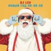 封面 DJ LEV - НОВОГОДНИЙ RUSSIAN DANCE 1 TRACK 15 DJ LEV - НОВОГОДНИЙ RUSSIAN DANCE 1 TRACK 15