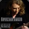 Обкладинка Вячеслав Быков - Девочка моя Вячеслав Быков - Девочка моя