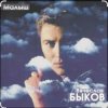 Обкладинка Вячеслав Быков - Малыш Вячеслав Быков - Малыш