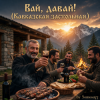 封面 Somosa77 - Вай, давай! Somosa77 - Вай, давай!