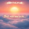 封面 ViTaLiKuS - Всё, что мы есть... ViTaLiKuS - Всё, что мы есть...