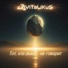 封面 ViTaLiKuS - Тот, кто знает - не говорит ViTaLiKuS - Тот, кто знает - не говорит