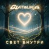 封面 ViTaLiKuS - Свет внутри ViTaLiKuS - Свет внутри