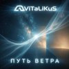 封面 ViTaLiKuS - Путь ветра ViTaLiKuS - Путь ветра