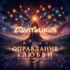 封面 ViTaLiKuS - Оправдание в любви ViTaLiKuS - Оправдание в любви