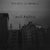 封面 84, REKUDO, LOOKBUFFALO - Мой район 84, REKUDO, LOOKBUFFALO - Мой район