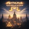 封面 ViTaLiKuS - Кремлёвская заутреня на Пасху ViTaLiKuS - Кремлёвская заутреня на Пасху