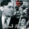 Cover Леонид Утёсов - В землянке Леонид Утёсов - В землянке