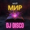 Обкладинка DJ Disco - Мой Мир (Rock Edit) DJ Disco - Мой Мир (Rock Edit)