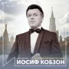 Cover Иосиф Кобзон - Довоенный вальс Иосиф Кобзон - Довоенный вальс