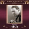 Cover Леонид Утёсов - Вернулся я на Родину Леонид Утёсов - Вернулся я на Родину