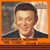 Cover Иосиф Кобзон - Поклонимся великим тем годам Иосиф Кобзон - Поклонимся великим тем годам