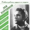 Cover Лев Барашков - На Безымянной Высоте Лев Барашков - На Безымянной Высоте
