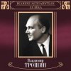 Cover Владимир Трошин - Песня О Тишине Владимир Трошин - Песня О Тишине