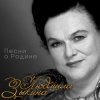 Cover Людмила Зыкина - Звёзды России Людмила Зыкина - Звёзды России