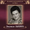 Cover Людмила Зыкина - В Парке У Мамаева Кургана Людмила Зыкина - В Парке У Мамаева Кургана