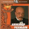 Обкладинка Александр Розембаум - Марш Музыкального Спецназа Александр Розембаум - Марш Музыкального Спецназа