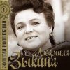 Cover Людмила Зыкина - Рязанские Мадонны Людмила Зыкина - Рязанские Мадонны