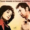 Cover Алла Иошпе & Стахан Рахимов - Алеша Алла Иошпе & Стахан Рахимов - Алеша