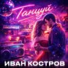 封面 Иван Костров - Танцуй Иван Костров - Танцуй