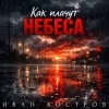 封面 Иван Костров - Как плачут небеса Иван Костров - Как плачут небеса