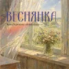 封面 Іванка Червінська & alyona alyona - Веснянка Іванка Червінська & alyona alyona - Веснянка