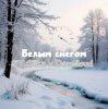 Cover ST Olika x Darelloud - Белым снегом ST Olika x Darelloud - Белым снегом