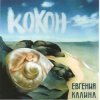 Обкладинка Евгения Калина - Здравствуй Евгения Калина - Здравствуй